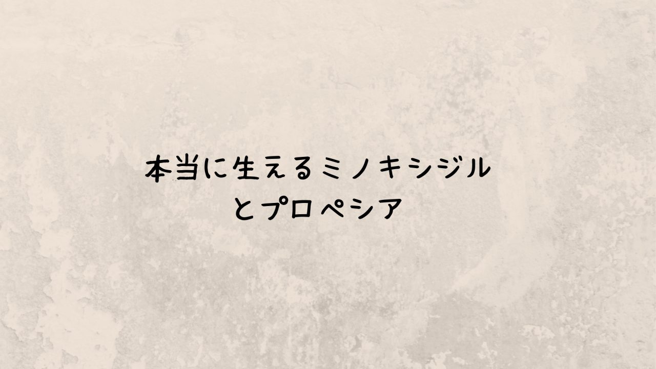本当に生えるミノキシジルとプロペシア