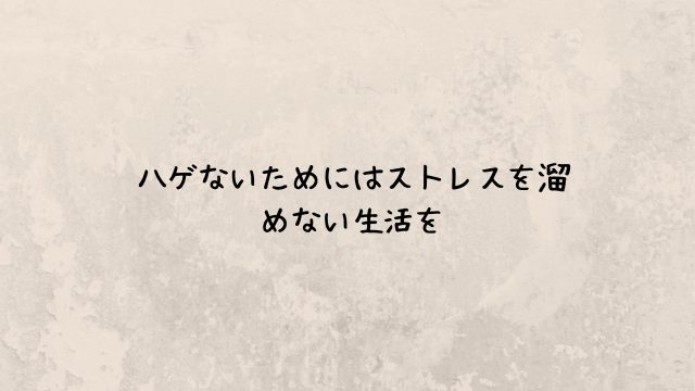 ハゲないためにはストレスを溜めない生活を